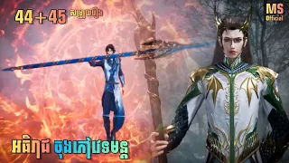 អធិរាជចុងភៅវេទមន្ត EP44+45 | សម្រាយរឿងAnime