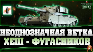 🟢 КАЧАЕМ ВЕТКУ FV 4202 | НАЧАЛО С 7 ЛВЛ. СТРИМ ПО WOT BLITZ ❗