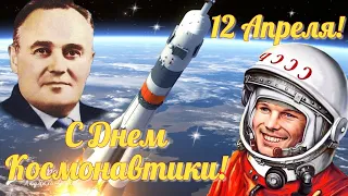 🚀 С Днем Космонавтики! Поздравление с Днем Космонавтики 12 апреля!