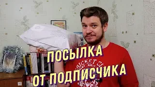 Распаковка посылки от подписчика | Комиксы от русских авторов | Неожиданный сюрприз