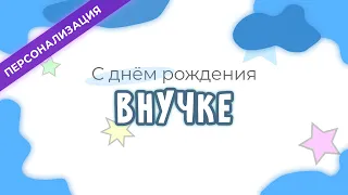 Поздравление и пожелания с днем рождения ВНУЧКЕ в прозе | Персонализация