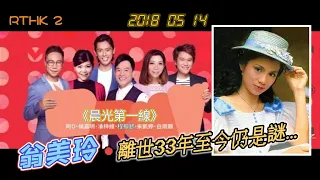 翁美玲離世33年至今仍是謎《晨光第一線》程振鵬 香港電台 2018-05-14