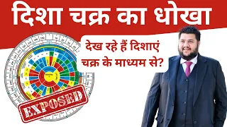दिशा चक्र का धोखा, How to use Vastu Chakra, Bar Chart Vastu, 16 Zone Vastu, 32 Zone, Fraud Exposed