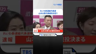 【速報】山本太郎代表続投決まる　れいわ新選組代表選挙 | TBS NEWS DIG #shorts