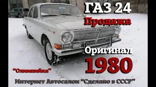 ГАЗ 24 1980 ПРОДАЖА | Интернет Автосалон | "Олимпийка"