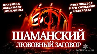 🔥СЕКСУАЛЬНАЯ ПРИВЯЗКА МУЖЧИНЫ! БУДЕТ СОХНУТЬ ПО ТЕБЕ И ХОТЕТЬ ТЕБЯ! ШАМАНСКИЙ ЗАГОВОР НА ЛЮБОВЬ!