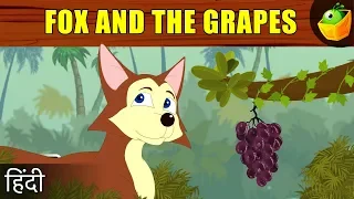 लोमड़ी और अंगूर -Fox And The Grapes | Moral Stories | Fairy Tales in Hindi | Hindi Kahaniya for kids