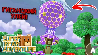 ОБНОВЛЕНИЕ! ГИГАНТСКИЙ УЛЕЙ! - Super Bear Adventure