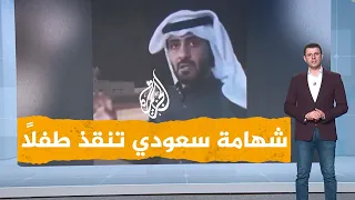شبكات| شهامة مواطن سعودي أنقذ طفلاً من موت محقق بأعجوبة
