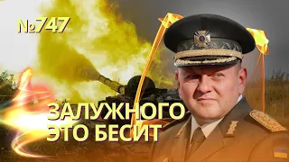 Трамп: Украина должна отдать свои территории Путину | Залужный объяснил, что бесит его больше всего