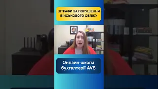 ⛔️Штрафи для громадян та бізнесу за порушення військового обліку.