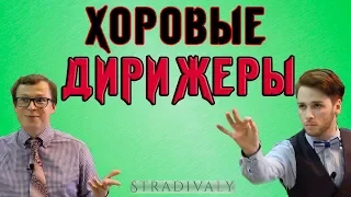 Типичные ХОРОВЫЕ ДИРИЖЁРЫ