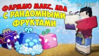 Фармлю макс. лвл с рандомными фруктами