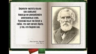 И.С.Тургенев. Стихотворение в прозе "Русский  язык"