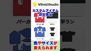 【自己責任で】VRoidのカスタムアイテム名の文字は色やサイズが変えられます #Shorts