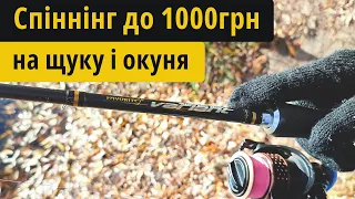 Найкращий бюджетний спіннінг до 1000грн