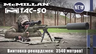 McMillan TAC-50C rifle and a record shot of a sniper for 3540 meters