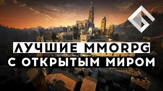 ЛУЧШИЕ MMORPG С ОТКРЫТЫМ МИРОМ — ВСЕ, ЧТО ВЫ НЕ ЗНАЛИ ПРО OPEN WORLD