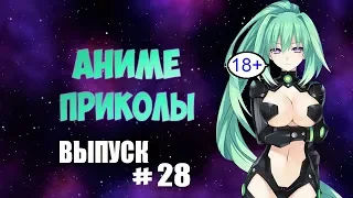 Смешные моменты из аниме #28 | Аниме приколы | Аниме под музыку | БОЛЬШЕ Фансервиса!!!