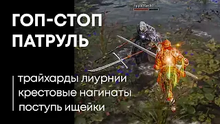 PVP С ХОСТАМИ ЛИУРНИИ Elden Ring / Элден Ринг Вторжения