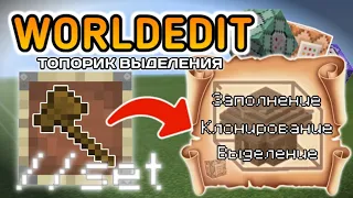 Команда /set в Майнкрафт ПЕ без модов / WorldEdit в мобильном Майнкрафте / Топорик Выделения