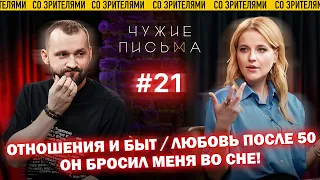 Чужие письма #21: "Отношения и быт", "Любовь после 50", "Он бросил меня во сне"