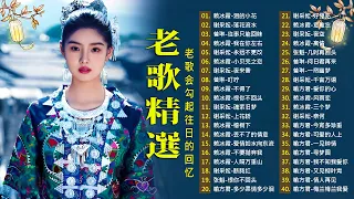 難忘的不朽經典精選【老歌精選】Unforgettable Mandarin Oldies 📀 每一首都好聽 值得分享💕 几时再回头／好预兆／我在你左右／恨不钟情在当年／爱你的心 #國語老歌