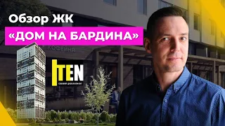 Обзор ЖК “Дом на Бардина” от TEN девелопмент. Сравнение новостроек Екатеринбурга от застройщика