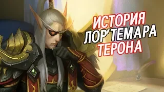 Лор'Темар Терон - КТО ОН ТАКОЙ? // World of Warcraft