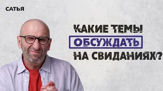 Сатья. Какие темы обсуждать на свиданиях?