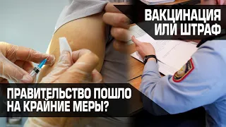 Вакцинация или штраф. Правительство пошло на крайние меры? / СВОИМИ СЛОВАМИ