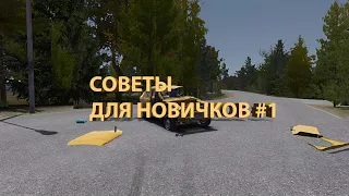 СОВЕТЫ ДЛЯ НОВИЧКОВ #1 | My Summer Car