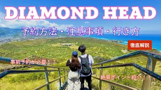 初心者でも大丈夫🙆‍♂️ダイヤモンドヘッド攻略方法⛰️予約方法/行き方/注意事項/所要時間/絶景スポット