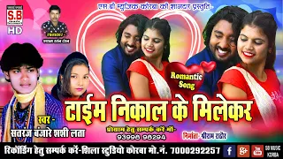 Time Nikal Ke Milekar |  CG SONG | Satranj Banjare Shashi Lata | New Chhattisgarhi Geet | SB