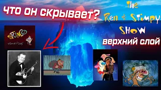 Айсберг Шоу Рена и Стимпи (небо) / Ren and Stimpy Show Iceberg (1st level)