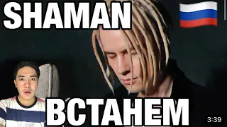 SHAMAN - ВСТАНЕМ (музыка и слова: SHAMAN) | REACTION