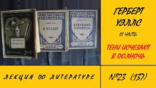 137. Герберт Уэллс. Тени исчезают в полночь. 3 часть. Лекция по литературе №23