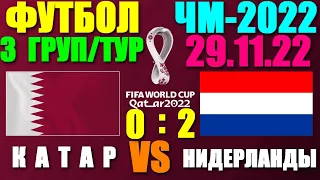 Футбол: Чемпионат мира-2022. 29.11.22. 3-й тур группового этапа. Группа А. Нидерланды 2:0 Катар