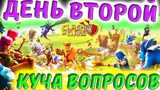 ПЕРВЫЕ ШАГИ в игре Clash of Clans. ДЕНЬ ВТОРОЙ - КУЧА ВОПРОСОВ