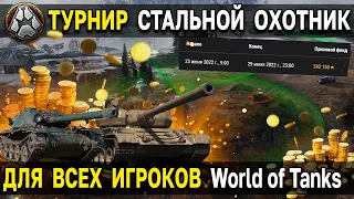 ТУРНИР СТАЛЬНОЙ ОХОТНИК 🥇 Получи золото и премиум танки Skoda T56 или Bourrasque World of Tanks