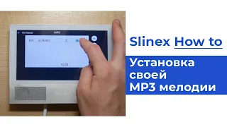 Как установить свою MP3 мелодию вызова? | Slinex How to
