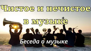 ЧИСТОЕ И НЕЧИСТОЕ В МУЗЫКЕ   М.Парафейник Беседа о музыке