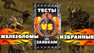Избранные против Железоломов | Тесты Total War: Warhammer
