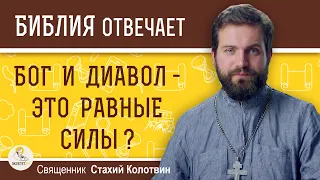 Бог и диавол - это равные силы ? Священник Стахий Колотвин