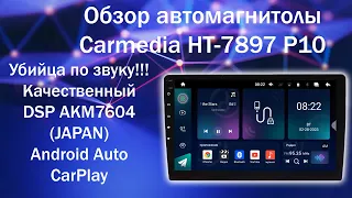 Обзор Carmedia HT-7097 P10!!! Супер звук!! DSP!! ANDROID !!! Android Auto , Carplay