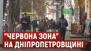 "Червона зона" на Дніпропетровщині. Які обмеження і де вони діють