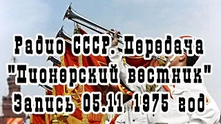 Радио СССР. Пионерский вестник - Воскресная передача для школьников, 1975 год