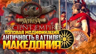 Ancient Empires а после сразу же Terminus Imperium Топовый Мод для Total War Attila