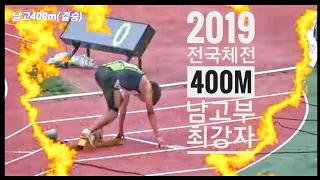 남고400미터/결승/전국체전/고등부최강자/주승균