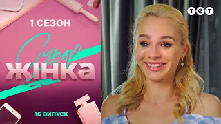 СуперЖінка 1 сезон 16 выпуск